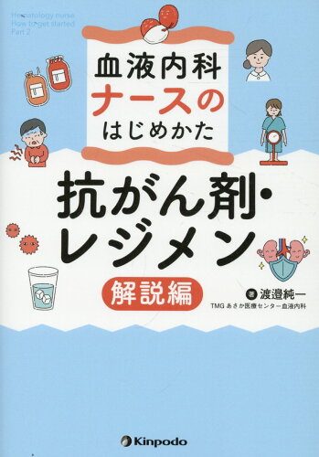 ISBN 9784765320115 血液内科ナースのはじめかた 抗がん剤・レジメン解説編/金芳堂/渡邉純一 金芳堂 本・雑誌・コミック 画像