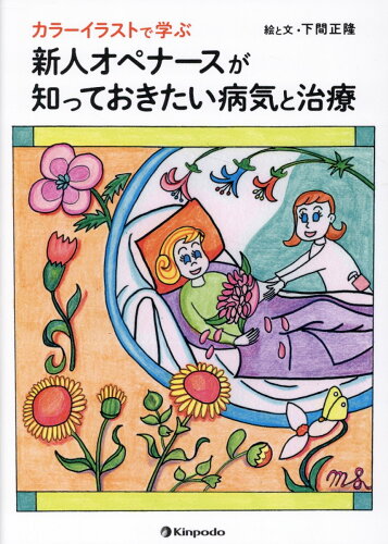 ISBN 9784765320139 カラーイラストで学ぶ新人オペナースが知っておきたい病気と治療/金芳堂/下間正隆 金芳堂 本・雑誌・コミック 画像