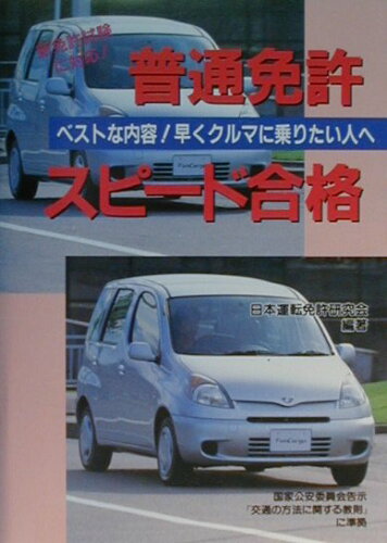 ISBN 9784765410946 普通免許スピ-ド合格   /技術書院/日本運転免許研究会 技術書院 本・雑誌・コミック 画像