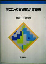 ISBN 9784765430296 生コンの実践的品質管理/技術書院/建設材料研究会 技術書院 本・雑誌・コミック 画像