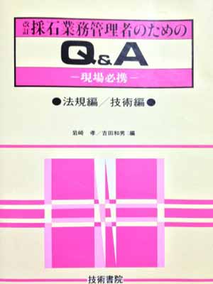 ISBN 9784765430654 採石業務管理者のためのQ＆A 現場必携 法規編・技術編/技術書院/岩崎孝 技術書院 本・雑誌・コミック 画像