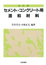 ISBN 9784765430920 セメント・コンクリ-ト用混和材料   改訂版/技術書院/笠井芳夫 技術書院 本・雑誌・コミック 画像