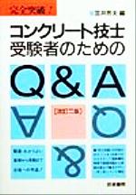 ISBN 9784765431705 コンクリ-ト技士受験者のためのＱ＆Ａ 完全突破！  改訂２版/技術書院/笠井芳夫 技術書院 本・雑誌・コミック 画像