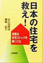 ISBN 9784765431750 日本の住宅を救え！ 良質な住宅ストックを築くには  /技術書院/佐久田昌治 技術書院 本・雑誌・コミック 画像