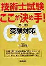 ISBN 9784765432023 技術士試験ここが決め手！  第三版 /技術書院/羽切道雄 技術書院 本・雑誌・コミック 画像