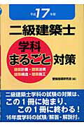 ISBN 9784765432429 二級建築士学科まるごと対策 建築計画・建築法規・建築構造・建築施工 平成１７年版/技術書院/受験指導研究会 技術書院 本・雑誌・コミック 画像