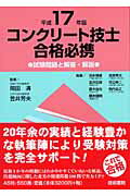 ISBN 9784765432498 コンクリ-ト技士合格必携 試験問題と解答・解説 平成17年版/技術書院/岡田清 技術書院 本・雑誌・コミック 画像