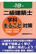 ISBN 9784765432535 二級建築士学科まるごと対策 建築計画・建築法規建築構造・建築施工 平成１８年版/技術書院/受験指導研究会 技術書院 本・雑誌・コミック 画像