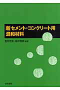 ISBN 9784765432634 新セメント・コンクリ-ト用混和材料/技術書院/笠井芳夫 技術書院 本・雑誌・コミック 画像