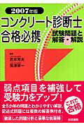 ISBN 9784765432658 コンクリ-ト診断士合格必携 試験問題と解答・解説 2007年版/技術書院/笠井芳夫 技術書院 本・雑誌・コミック 画像