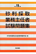 ISBN 9784765432689 砂利採取業務主任者試験問題集 平成１９年版/技術書院/砂利採取業務主任者試験問題研究会 技術書院 本・雑誌・コミック 画像