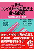 ISBN 9784765432702 コンクリ-ト主任技師合格必携 試験問題と解答・解説 平成１９年度版/技術書院/笠井芳夫 技術書院 本・雑誌・コミック 画像