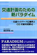 ISBN 9784765432764 交通計画のための新パラダイム 交通ネットワ-ク信頼性とOD交通量逆推定/技術書院/飯田恭敬 技術書院 本・雑誌・コミック 画像