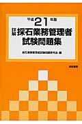 ISBN 9784765432900 詳解・採石業務管理者試験問題集 平成２１年版/技術書院/採石業務管理者試験問題研究会 技術書院 本・雑誌・コミック 画像