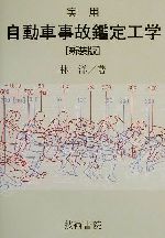 ISBN 9784765460361 実用自動車事故鑑定工学 新装版/技術書院/林洋 技術書院 本・雑誌・コミック 画像