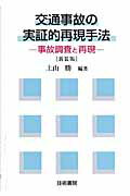 ISBN 9784765460446 交通事故の実証的再現手法 事故調査と再現 新装版/技術書院/上山勝 技術書院 本・雑誌・コミック 画像