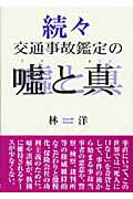 ISBN 9784765460453 交通事故鑑定の嘘と真 続々/技術書院/林洋 技術書院 本・雑誌・コミック 画像