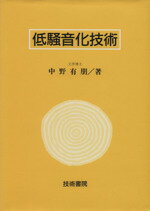 ISBN 9784765480048 低騒音化技術/技術書院/中野有朋 技術書院 本・雑誌・コミック 画像