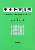 ISBN 9784765495271 安全教育提要 保健体育科教員を目指す学生に  /技術書院/山崎秀夫 技術書院 本・雑誌・コミック 画像