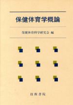 ISBN 9784765495288 保健体育学概論   /技術書院/保健体育科学研究会 技術書院 本・雑誌・コミック 画像