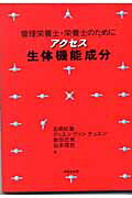 ISBN 9784765502399 アクセス生体機能成分 管理栄養士・栄養士のために  /技報堂出版/五明紀春 技報堂出版 本・雑誌・コミック 画像