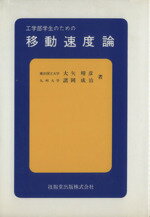 ISBN 9784765503365 工学部学生のための移動速度論   /技報堂出版/大矢晴彦 技報堂出版 本・雑誌・コミック 画像