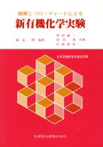 ISBN 9784765503419 新有機化学実験   /技報堂出版/浅田誠一 技報堂出版 本・雑誌・コミック 画像