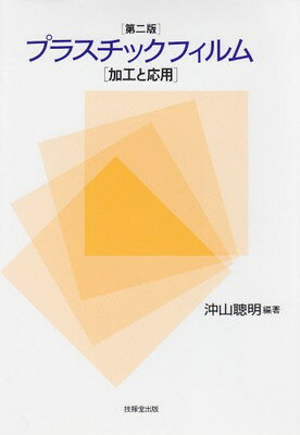 ISBN 9784765503815 プラスチックフィルム 加工と応用 第2版/技報堂出版/沖山聡明 技報堂出版 本・雑誌・コミック 画像