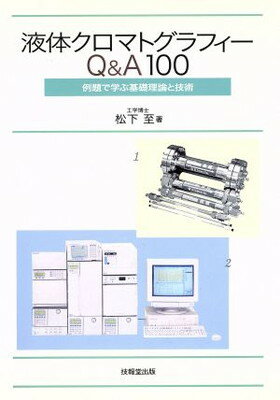 ISBN 9784765503877 液体クロマトグラフィ-Ｑ＆Ａ　１００ 例題で学ぶ基礎理論と技術  /技報堂出版/松下至 技報堂出版 本・雑誌・コミック 画像