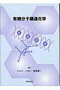 ISBN 9784765503945 有機分子構造化学   /技報堂出版/坂本恵一 技報堂出版 本・雑誌・コミック 画像