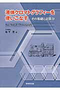 ISBN 9784765503976 液体クロマトグラフィ-を使いこなす その基礎と計算力  /技報堂出版/松下至 技報堂出版 本・雑誌・コミック 画像