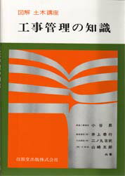 ISBN 9784765513869 工事管理の知識/技報堂出版/小谷昇 技報堂出版 本・雑誌・コミック 画像