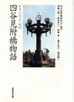 ISBN 9784765514774 四谷見附橋物語 ネオ・バロックの灯  /技報堂出版/四谷見附橋研究会 技報堂出版 本・雑誌・コミック 画像