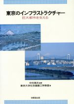 ISBN 9784765515665 東京のインフラストラクチャ- 巨大都市を支える/技報堂出版/中村英夫 技報堂出版 本・雑誌・コミック 画像