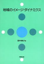 ISBN 9784765515771 地域のイメ-ジ・ダイナミクス   /技報堂出版/田中美子 技報堂出版 本・雑誌・コミック 画像