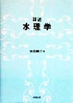 ISBN 9784765515993 詳述水理学/技報堂出版/池田駿介 技報堂出版 本・雑誌・コミック 画像