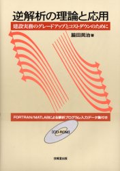 ISBN 9784765516051 逆解析の理論と応用 建設実務のグレ-ドアップとコストダウンのために  /技報堂出版/脇田英治 技報堂出版 本・雑誌・コミック 画像