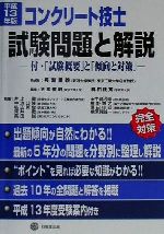 ISBN 9784765516143 コンクリート技士試験問題と解説 平成13年版/技報堂出版/長瀧重義 技報堂出版 本・雑誌・コミック 画像