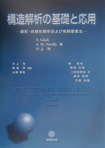 ISBN 9784765516174 構造解析の基礎と応用 線形・非線形解析および有限要素法  /技報堂出版/アミン・ガリ 技報堂出版 本・雑誌・コミック 画像