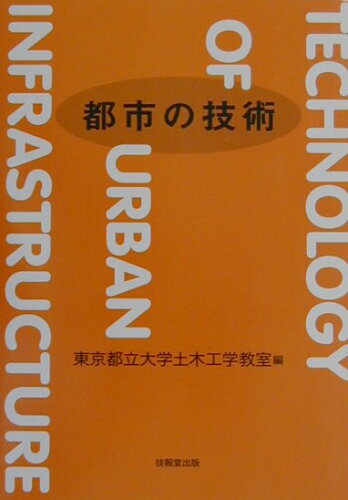 ISBN 9784765516181 都市の技術   /技報堂出版/東京都立大学 技報堂出版 本・雑誌・コミック 画像