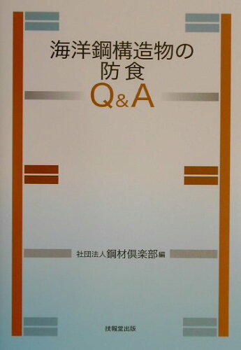 ISBN 9784765516211 海洋鋼構造物の防食Q＆A/技報堂出版/鋼材倶楽部 技報堂出版 本・雑誌・コミック 画像