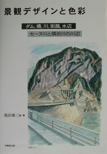 ISBN 9784765516259 景観デザインと色彩 ダム，橋，川，街路，水辺  /技報堂出版/熊沢傳三 技報堂出版 本・雑誌・コミック 画像