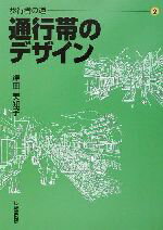 ISBN 9784765516327 歩行者の道 2/技報堂出版/津田美知子 技報堂出版 本・雑誌・コミック 画像