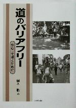 ISBN 9784765516389 道のバリアフリ- 安心して歩くために  /技報堂出版/鈴木敏 技報堂出版 本・雑誌・コミック 画像