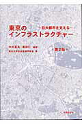 ISBN 9784765516464 東京のインフラストラクチャ- 巨大都市を支える  第２版/技報堂出版/中村英夫 技報堂出版 本・雑誌・コミック 画像