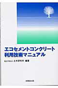 ISBN 9784765516488 エコセメントコンクリ-ト利用技術マニュアル   /技報堂出版/土木研究所 技報堂出版 本・雑誌・コミック 画像