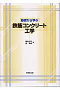 ISBN 9784765516570 基礎から学ぶ鉄筋コンクリ-ト工学   /技報堂出版/藤原忠司 技報堂出版 本・雑誌・コミック 画像