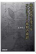 ISBN 9784765516716 組合せ力を受けるコンクリ-ト部材の設計/技報堂出版/泉満明 技報堂出版 本・雑誌・コミック 画像