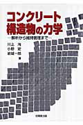 ISBN 9784765517287 コンクリ-ト構造物の力学 解析から維持管理まで  /技報堂出版/川上洵 技報堂出版 本・雑誌・コミック 画像