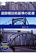 ISBN 9784765517515 道路橋技術基準の変遷 既設橋保全のための歴代技術基準ガイド  /技報堂出版/藤原稔 技報堂出版 本・雑誌・コミック 画像